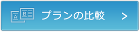 SEOのプランの比較