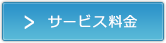 サービス料金