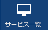 サービス一覧