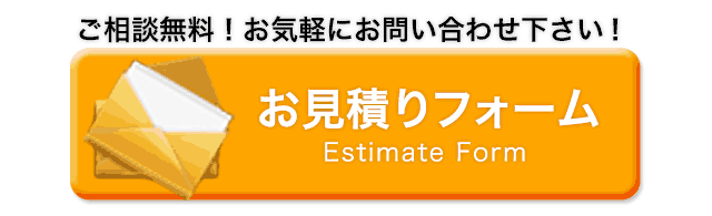 ご相談無料！お気軽にお問い合わせ下さい！お見積りフォーム