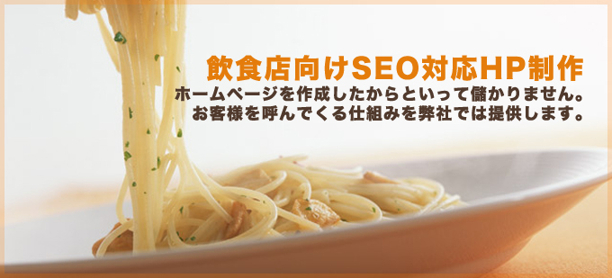 飲食店向けSEO対応HP制作