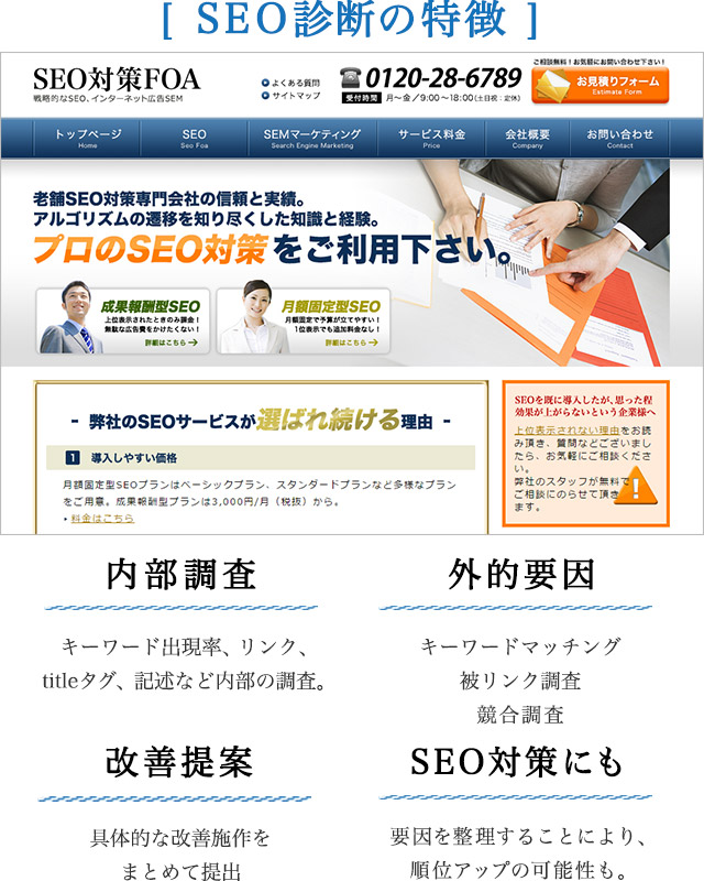 SEO診断の特徴