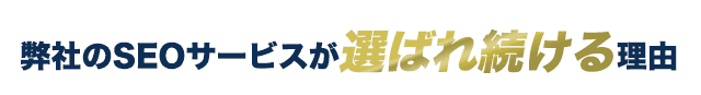 弊社のＳＥＯサービスが選ばれ続ける理由