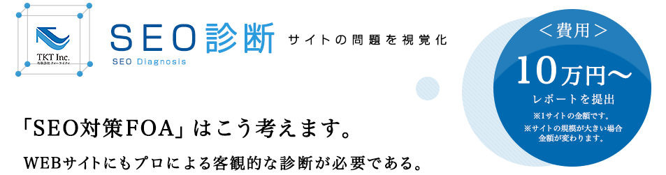 SEO診断　サイトの問題を視覚化